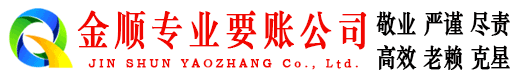 海丰金顺清债公司
